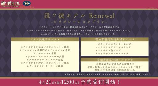 画像ギャラリー No.002のサムネイル画像 / 「誰ソ彼ホテル Re:newal」が全国10か所のホテルモントレとコラボ。開催は5月10日からで,予約受け付けは4月21日に開始