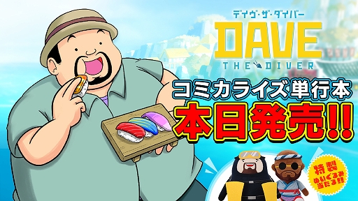 画像ギャラリー No.001のサムネイル画像 / デイヴやバンチョたちが繰り広げるギャグ満載の漫画を楽しめる。「デイヴ・ザ・ダイバー」のコミカライズ単行本が本日発売