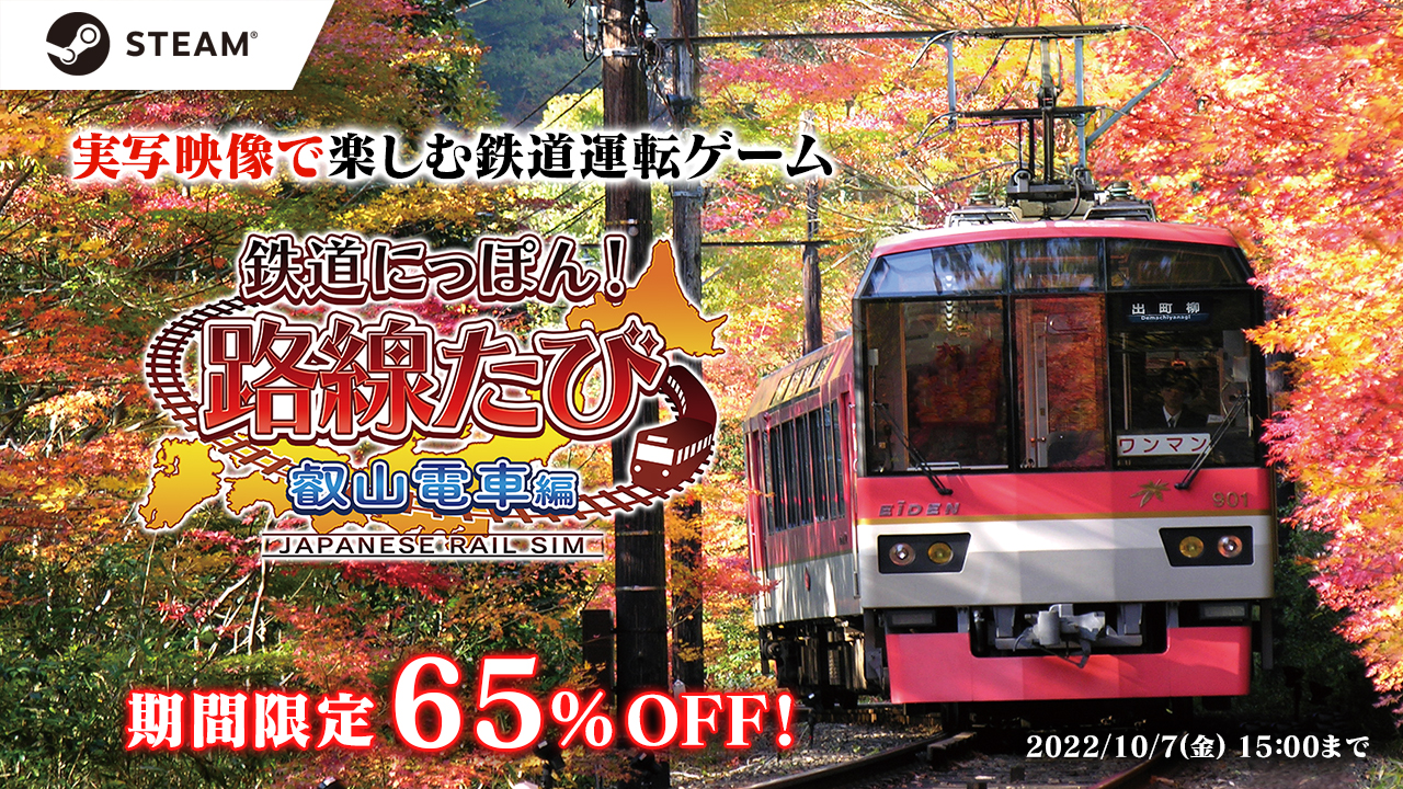 鉄道にっぽん!路線たび 叡山電車編」の期間限定セールがSteamにて開催
