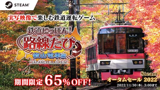 画像ギャラリー No.001のサムネイル画像 / Steam版「鉄道にっぽん!路線たび 叡山電車編」が65%OFF。“オータムセール2022”開催中