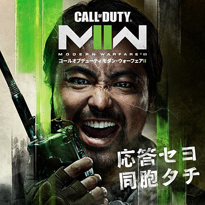 画像集 No.002のサムネイル画像 / 「Call of Duty: Modern Warfare II」，山田孝之さんが軍用トランシーバーで全国のプレイヤーに集結を呼びかける新CMを公開