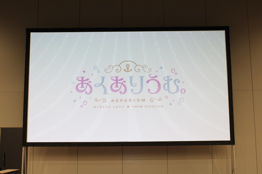 画像ギャラリー No.001のサムネイル画像 / 湊あくあさん主演・プロデュースの純愛ノベルゲーム「あくありうむ。」制作発表記者会見をレポート。劇中では友情出演も?