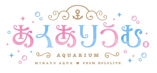 画像ギャラリー No.008のサムネイル画像 / 湊あくあさん主演・プロデュースの純愛ノベルゲーム「あくありうむ。」制作発表記者会見をレポート。劇中では友情出演も?