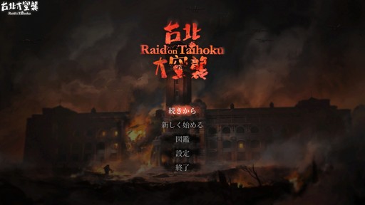 PRۡ Raid on Taihokuפϼʬδɥ󥿥꡼Ŷ줷ɤⰭ