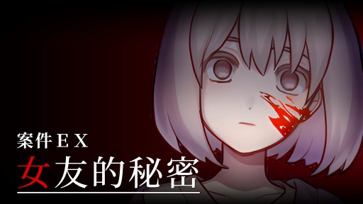 画像ギャラリー No.004のサムネイル画像 / 恋愛ホラーADV「ケースEX:恋人の秘密」,Steamで配信開始