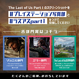 画像集 No.005のサムネイル画像 / “ラスアス”のPS5向けフルリメイク作品「The Last of Us Part I」本日発売。店頭体験会やフォトコンテストなどの情報も到着