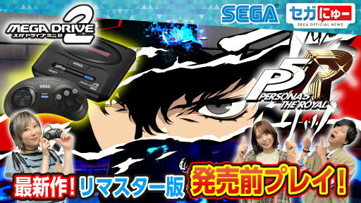 画像ギャラリー No.002のサムネイル画像 / 発売前の「P5R」リマスター版と「メガドライブミニ2」をプレイする“セガにゅー”第15回を8月26日20:00より配信