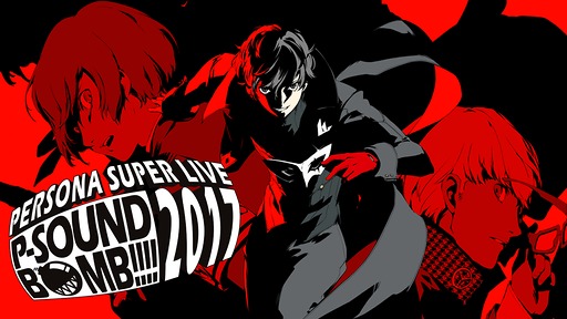 画像ギャラリー No.001のサムネイル画像 / ペルソナの音楽ライブ「PERSONA SUPER LIVE 2017」，5月9日19：00に無料公開