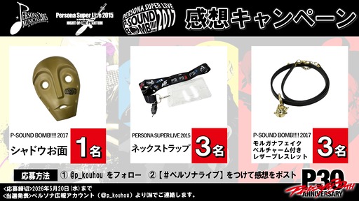 画像ギャラリー No.005のサムネイル画像 / ペルソナの音楽ライブ「PERSONA SUPER LIVE 2017」，5月9日19：00に無料公開