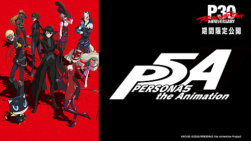 画像ギャラリー No.002のサムネイル画像 / 「ペルソナ30周年」スペシャル生放送,9月20日に配信。TVアニメ「ペルソナ5」第1話〜第5話のYouTube無料公開や,声優ラジオも予定