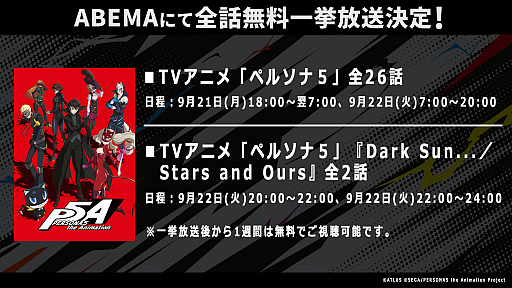 画像ギャラリー No.004のサムネイル画像 / 「ペルソナ30周年」スペシャル生放送,9月20日に配信。TVアニメ「ペルソナ5」第1話〜第5話のYouTube無料公開や,声優ラジオも予定