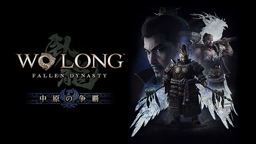 画像ギャラリー No.001のサムネイル画像 / 「Wo Long: Fallen Dynasty」,追加DLC第1弾「中原の争覇」の配信が開始に。EDWINとコラボしたアイテムの予約も受付中