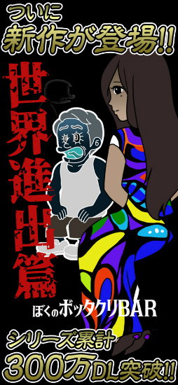 ぼくのボッタクリBAR3 -世界進出篇-