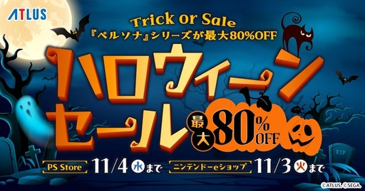 画像ギャラリー No.001のサムネイル画像 / アトラスの「ハロウィーンセール」が開催中。「ペルソナ」シリーズが最大80%オフ