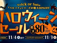 アトラスの「ハロウィーンセール」が開催中。「ペルソナ」シリーズが最大80％オフ