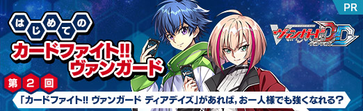 はじめての「カードファイト!! ヴァンガード」第2回:「カードファイト はじめての「カードファイト!! ヴァンガード」第2回:「カードファイト