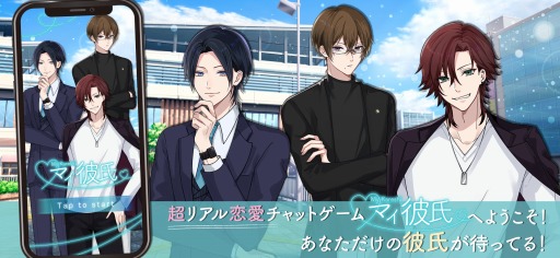 画像ギャラリー No.001のサムネイル画像 / 恋愛チャットゲーム「マイ彼氏〜超リアル恋愛チャットゲーム〜」の配信がスタート