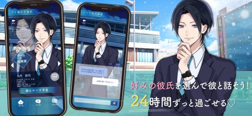 画像ギャラリー No.002のサムネイル画像 / 恋愛チャットゲーム「マイ彼氏〜超リアル恋愛チャットゲーム〜」の配信がスタート