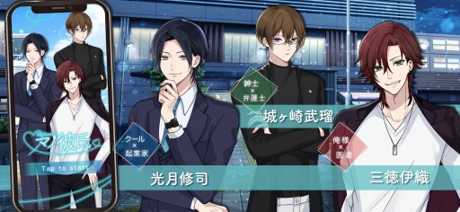 画像ギャラリー No.003のサムネイル画像 / 恋愛チャットゲーム「マイ彼氏〜超リアル恋愛チャットゲーム〜」の配信がスタート