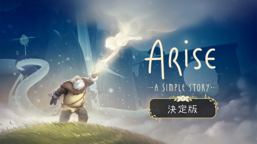 画像ギャラリー No.001のサムネイル画像 / 「ARISE -A SIMPLE STORY- 決定版」Switch向けに本日リリース。妻を失った老人の愛と喪失,そして再生の物語を描くADVゲーム