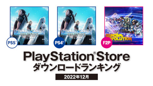 画像ギャラリー No.001のサムネイル画像 / PS Store,2022年12月のダウンロードランキングを公開。「クライシス コア -ファイナルファンタジーVII- リユニオン」がPS5/PS4両部門で首位