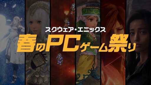 画像ギャラリー No.003のサムネイル画像 / スクウェア・エニックス,「春のPCゲーム祭り」生放送連動Twitterキャンペーンを開始