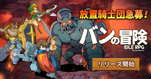 画像ギャラリー No.001のサムネイル画像 / 放置系RPG「バンの冒険」配信開始。攻略情報が公開に