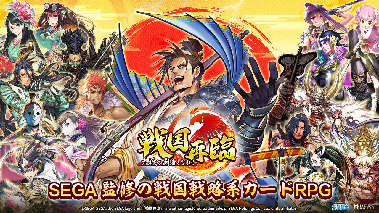 戦国再臨 ~大戦の覇者となれ!~」が今夏に配信予定。「戦国大戦