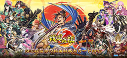 戦国再臨〜大戦の覇者となれ!〜