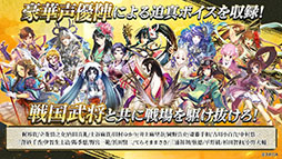 戦国再臨〜大戦の覇者となれ!〜