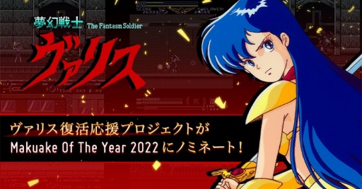 画像ギャラリー No.001のサムネイル画像 / 「ヴァリス復活応援プロジェクト」Makuake Award 2022にノミネート