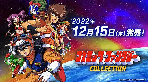 画像ギャラリー No.002のサムネイル画像 / Switch「コズミック・ファンタジーCOLLECTION」は12月15日に発売へ。パッケージ版の予約を受付中