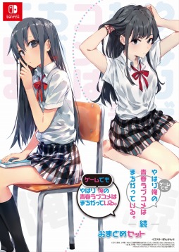 やはりゲームでも俺の青春ラブコメはまちがっている。&続おまとめ