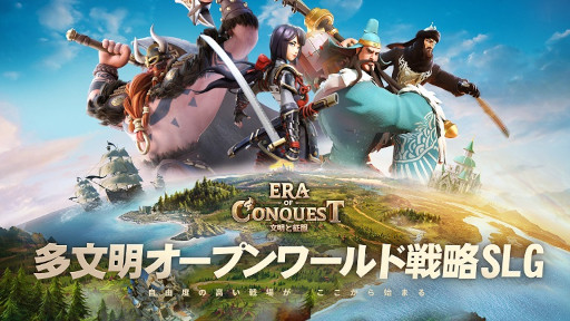文明と征服：Era of Conquest」，先行サーバーテスト2を開始