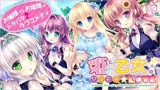 画像ギャラリー No.001のサムネイル画像 / Android版「姫と乙女のヤキモチ LOVE」(全年齢対応)が“萌え APP”と“禁断のギャルゲー”で配信開始