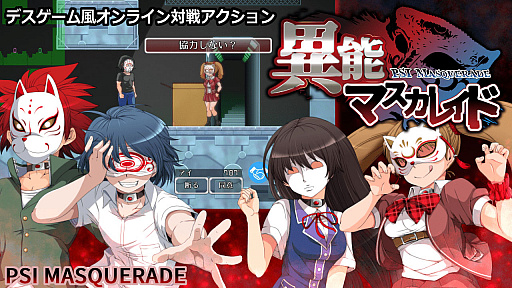 画像ギャラリー No.001のサムネイル画像 / 「異能マスカレイド」,SteamとGoogle Playで8月2日リリース。2Dのデスゲーム風オンライン対戦アクション