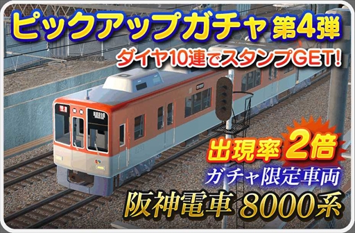 画像ギャラリー No.007のサムネイル画像 / 「デジプラコレクション まるごと鉄道!」,新車両“阪神電車 8000系”を追加