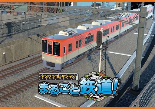 画像ギャラリー No.009のサムネイル画像 / 「デジプラコレクション まるごと鉄道!」,新車両“阪神電車 8000系”を追加