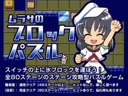 画像ギャラリー No.004のサムネイル画像 / 全80ステージの攻略型パズルゲーム「ムラサのブロックパズル」7月1日にリリース