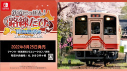 画像ギャラリー No.002のサムネイル画像 / Switch「鉄道にっぽん!路線たび 明知鉄道編」,公式サイトとPVを公開