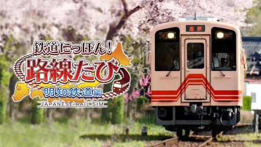 画像ギャラリー No.004のサムネイル画像 / Switch「鉄道にっぽん!路線たび 明知鉄道編」,公式サイトとPVを公開