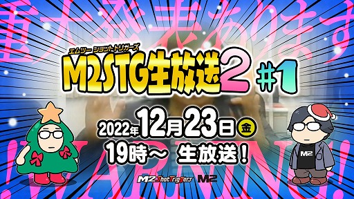 画像ギャラリー No.003のサムネイル画像 / M2 Shot Triggersからの“超重大発表”が行われる生放送が12月23日19:00より配信へ。「レイズ アーケード クロノロジー」の実機プレイ披露も