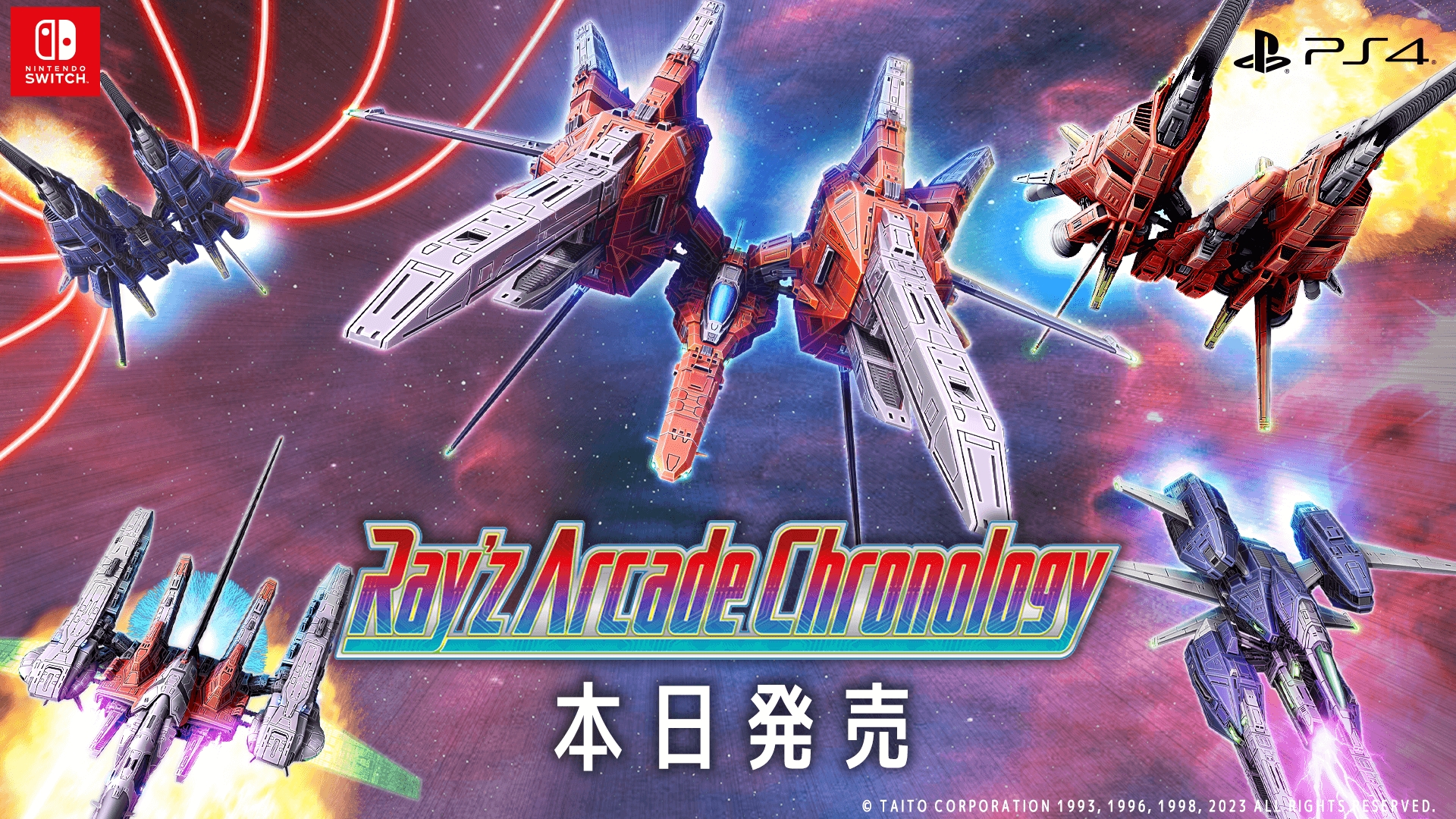 レイ”シリーズの3タイトル計5バージョンを収録。PS4/Switch向けSTG