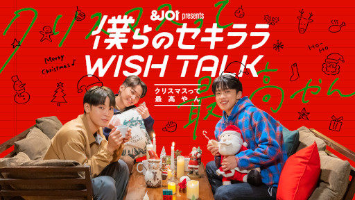 画像ギャラリー No.001のサムネイル画像 / 「&JO1」トークドラマ“僕らのセキララ WISH TALK -クリスマスって最高やん-”Episode1を12月15日に配信