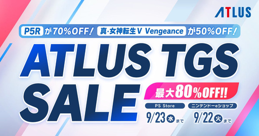 画像ギャラリー No.001のサムネイル画像 / 「ペルソナ5 ザ・ロイヤル」が70%オフ。アトラスの「TGSセール」が開催中