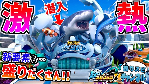 釣りスピリッツ 釣って遊べる水族館」，体験版を公開。さかなクン出演