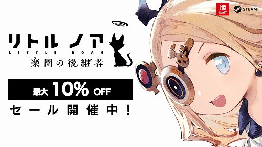 画像ギャラリー No.001のサムネイル画像 / 「リトル ノア 楽園の後継者」,Steamとニンテンドーeショップで最大10%オフになるセールを実施中