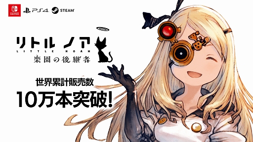 画像ギャラリー No.002のサムネイル画像 / 「リトル ノア 楽園の後継者」,Steamとニンテンドーeショップで最大10%オフになるセールを実施中