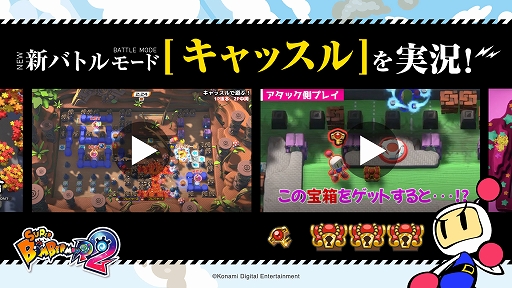 画像ギャラリー No.002のサムネイル画像 / 「スーパーボンバーマン R 2」,1人対最大15人で戦う新バトルモード“キャッスル”を実況者たちが紹介するプレイ動画を公開