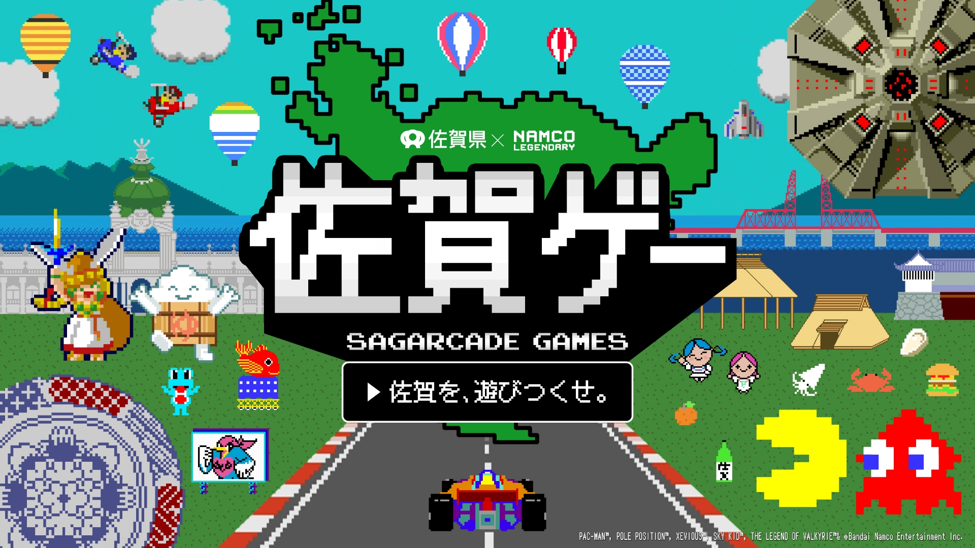 パックマン」や「ゼビウス」が佐賀県とコラボ。バンダイナムコの名作と